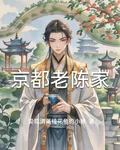 京都老陳家 封面