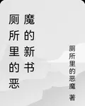 廁所裏的惡魔的新書 封面
