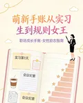 萌新手賬從實習生到規則女王 封面