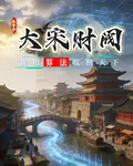 大宋財閥：我用算法收割天 封面