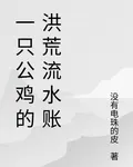 重生成一隻小雞的我的洪荒流水賬 封面