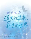 凹凸世界：遺失的過去新生的世界 封面
