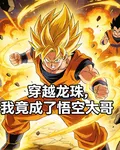 穿越龍珠，我竟成了悟空大哥 封面