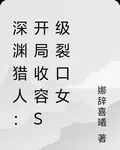 深淵獵人：開局收容S級裂口女 封面