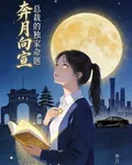 奔月向宣：總裁的獨家命題 封面