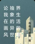 論我在畫風抽象的異世界生活的事 封面