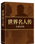 世界名人傳 封面