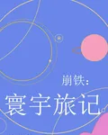 崩鐵：寰宇旅記 封面