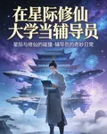 在星際修仙大學當輔導員 封面