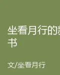 坐看月行的新書 封面