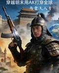 穿越明末用AK打穿全球 封面