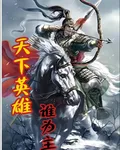 天下英雄誰爲主 封面
