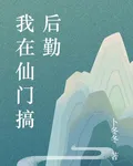 我在仙門搞後勤 封面