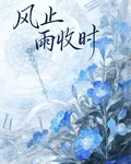 風止雨收時 封面