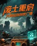 廢土重啓：開局撿到創世廣播 封面