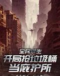 全民求生：開局搶垃圾桶當庇護所 封面