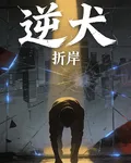 逆犬 封面