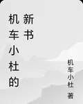 機車小杜的新書 封面