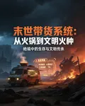 末世帶貨系統：從火鍋到文明火種 封面