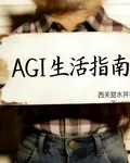 AGI生活指南 封面