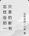 忘憂谷的一隻草的新書 封面