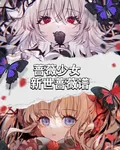 薔薇少女新世薔薇譜 封面