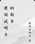 提劍試明月的新書 封面