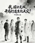我，國士無雙，開局打造生化天災 封面