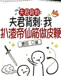 夫君背刺：我扒渣帝仙筋做皮鞭 封面