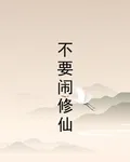 不要鬧修仙 封面