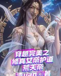 穿越完美之修真女帝護道荒天帝 封面