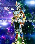 崩壞，你不知道我是奧特戰士？ 封面