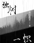 獨樹一隻 封面