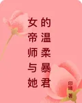 女帝師與她的溫柔暴君 封面