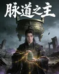 脈道之主 封面