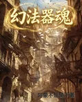 幻法器魂 封面