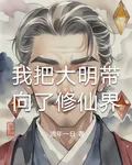 我把大明帶向了修仙界 封面
