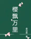 櫻飄萬里【簡本】 封面