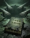 十神禁典：深淵迴響 封面