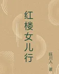 紅樓女兒行 封面