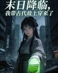 末日降臨，我帶古代故土穿來了 封面