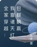 全家穿越：我靠諸天紅包羣躺贏 封面