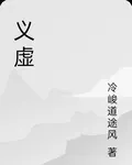 義虛 封面