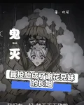 鬼滅：我投胎成了謝花兄妹的長姐 封面