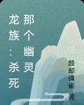 龍族：殺死那個幽靈 封面