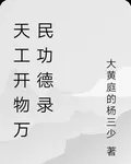 天工開物萬民功德錄 封面