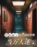 綜影視之我在港詭世界當萬人迷 封面