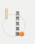 靈界笑英雄 封面