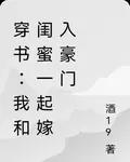 穿書：我和閨蜜一起嫁入豪門 封面