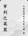 審判之英桀 封面